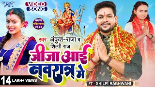 Jija Aai Navratar Me – Ankush Raja x Shilpi Raj Ft Shilpi Raghwani | Bojpuri Song Video HD