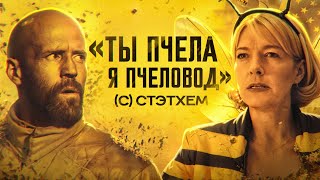 ТРЕШ ОБЗОР фильма | ПЧЕЛОВОД (Разблокирована новая профессия)