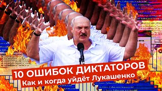 Личное: Как уйдёт Лукашенко: 10 ошибок, способных привести к уходу диктатора | Примеры из мировой истории
