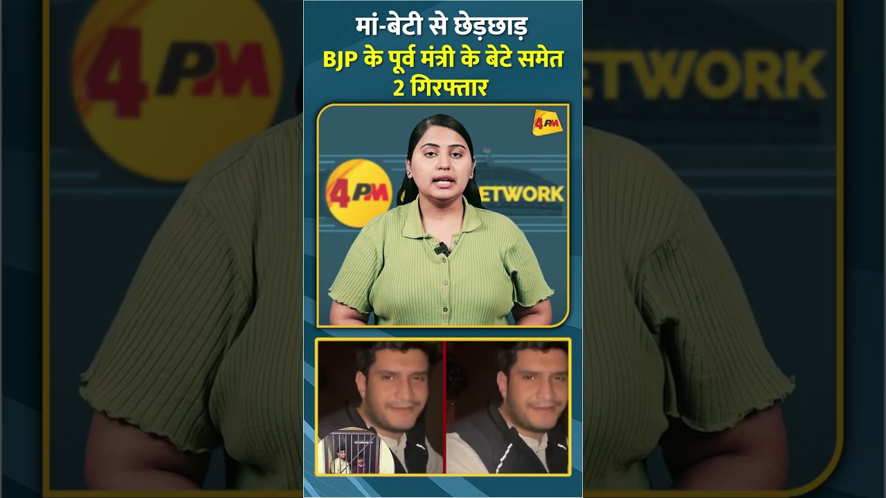 मां-बेटी से छेड़छाड़ BJP के पूर्व मंत्री के बेटे समेत 2 गिरफ्तार #shorts #short