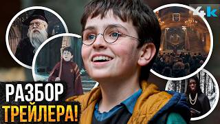 Гарри Поттер: ПОЛНЫЙ разбор трейлера!