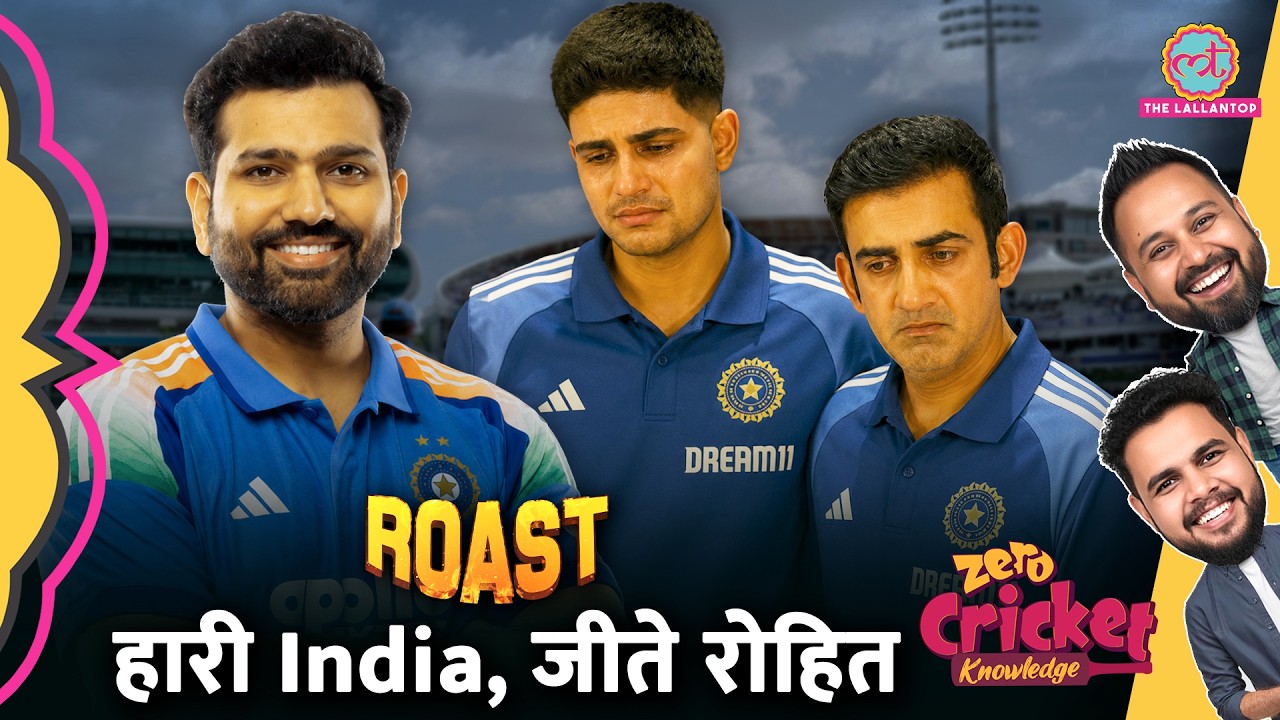 ROAST: IND vs ENG: Team India हारी series, पर Rohit Sharma ने जीता दिल | Zero Cricket Knowledge