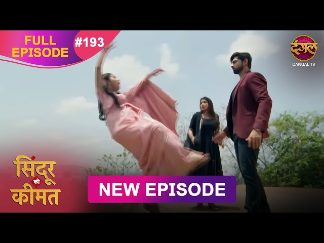 Sindoor Ki Keemat | Full Episode 193 | Pyar Ki Anokhi Kahani | Dangal TV