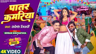Patar Kamariya ~ Rakesh Tiwari ft Simran Shrivastava | Bhojpuri Song Video HD