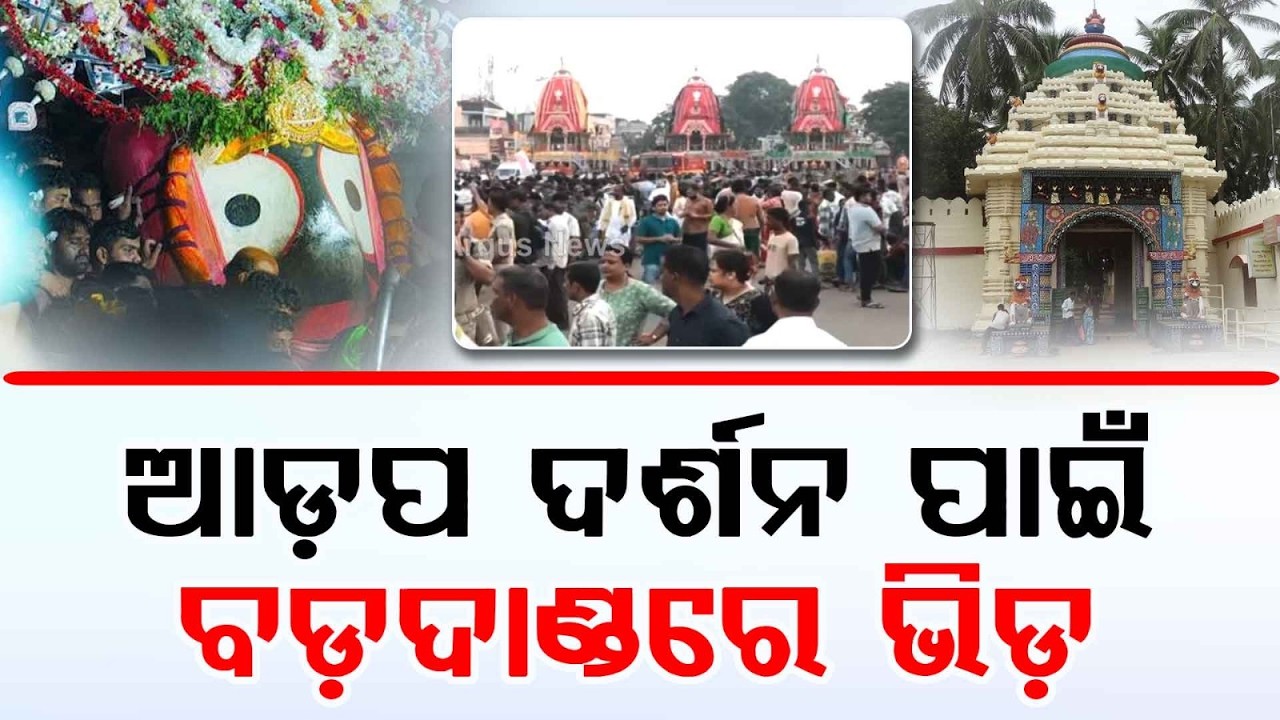 Devotees Queue Up for Adapa Darshan in Puri; Elaborate Rituals at Gundicha Temple | Argus News