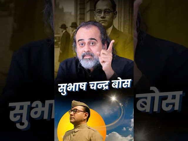 सुभाष चंद्र बोस || आचार्य प्रशांत