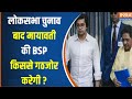 AaKash Anand Interview : क्या लोकसभा चुनाव के बाद BSP Congress या BJP में गठबंधन केरगा ? Mayawati