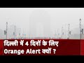 Weather Update: Delhi में अगले 4 दिनों तक कोहरे का Orange Alert जारी