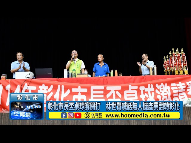 影／彰化市長盃桌球賽開打 林世賢喊話無人機產業翻轉彰化