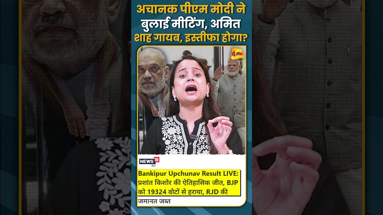 अचानक पीएम मोदी ने बुलाई मीटिंग, अमित शाह गायब, इस्तीफा होगा? #shorts #short