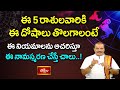 ఈ 5 రాశులవారికి ఈ దోషాలు తొలగాలంటే ఈ నియమాలను ఆచరిస్తూ ఈ నామస్మరణ చేస్తే చాలు..! #Subhadinam