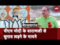 Lok Sabha Election 2024: PM Modi के Varanasi से लड़ने पर BJP को मिला फायदा | NDTV Battleground