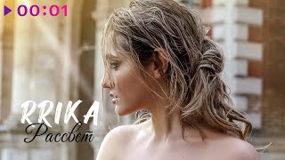 RRIKA — Рассвет | Official Audio | 2021