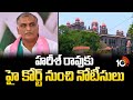 హరీశ్ రావుకు హై కోర్ట్ నుంచి నోటీసులు | High Court Notices To Harish Rao | 10TV News
