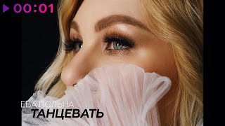 Ева Польна — Танцевать | Official Audio | 2023