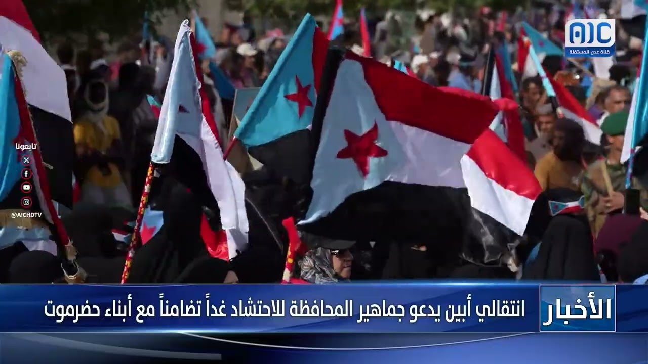 انتقالي أبين يدعو جماهير المحافظة للاحتشاد الثلاثاء تضامناً مع أبناء حضرموت