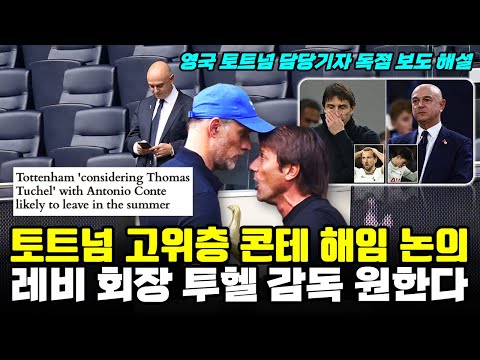 토트넘 콘테 해임 논의 '레비 회장 투헬 감독 원한다' (영국 언론 독점 보도 해설)