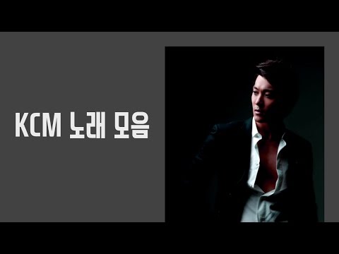 KCM 좋은 노래 모음