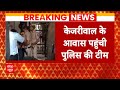 Swati Maliwal Case: बदसलूकी मामले में CM Kejriwal के आवास पहुंची दिल्ली पुलिस | ABP News | Delhi |