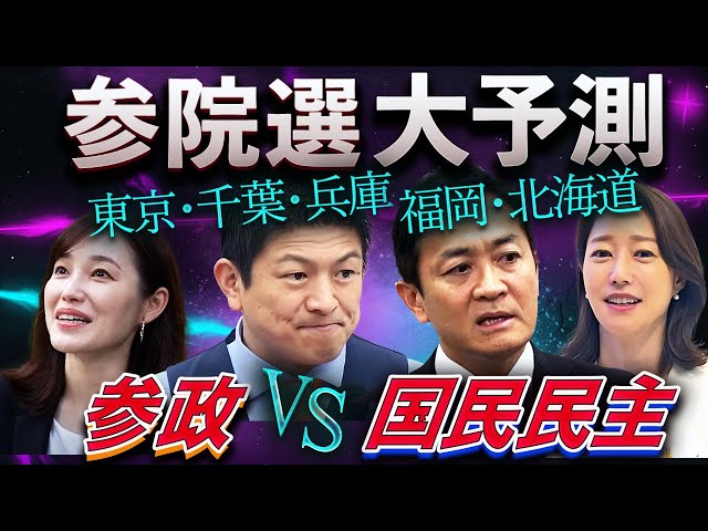 【参政vs国民】さやが牛田を圧倒！東京の逆転劇と３人区の異変〜大連立に挑む第三極の主役交代