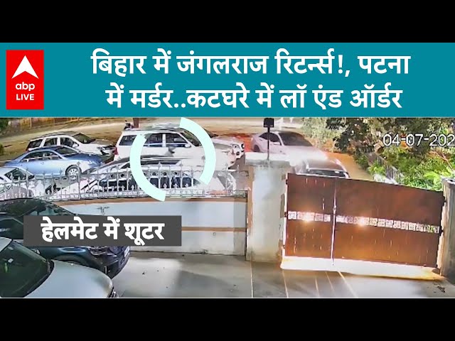 Bihar Law & Order: Bihar में जंगलराज रिटर्न्स!, पटना में मर्डर..कटघरे में लॉ एंड ऑर्डर | ABP LIVE