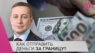 Личное: Как россиянам перевести деньги за границу и почему это стало так сложно?