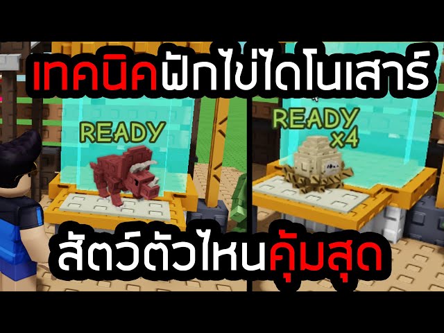 เทคนิคฟักไข่เลือกDNAสัตว์ ให้ได้คุ้มที่สุด Grow a Garden