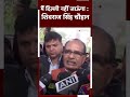 Shivraj Singh Chouhan: मैं Delhi नहीं जाऊंगा  - 00:41 min - News - Video