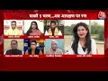 तीसरे चरण से पहले आरक्षण पर रण! | BJP Vs Congress | NDA Vs INDIA | Anjana Om Kashyap | Aaj Tak LIVE  - 00:00 min - News - Video