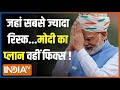PM Narendra Modi News: जहां सबसे ज्यादा रिस्क... मोदी का प्लान वहीं फिक्स ! | India TV