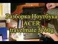Как разобрать ноутбук Acer Travel Mate 5760G
