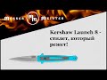 Нож автоматический складной «Launch 8», длина клинка: 8,9 см, KERSHAW, США видео продукта