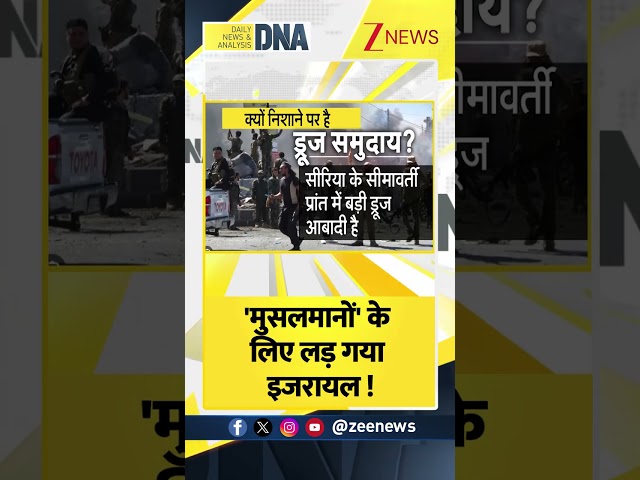 Shorts: मुसलमानों के लिए लड़ गया इजरायल! Israel War। Netanyahu। World News। #dnawithrahulsinha