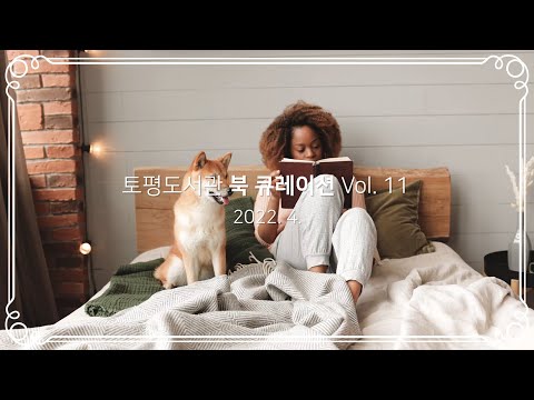 [구리,시민행복특별시] 토평도서관 '그때 그 책' 4월