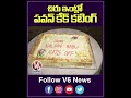 చిరు ఇంట్లో పవన్ కేక్ కటింగ్ | Pawan Kalyan Cake Cutting At Chiranjeevi House | V6 Shorts  - 00:53 min - News - Video