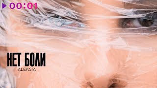 ALEKSIA — нет боли | Official Audio | 2025