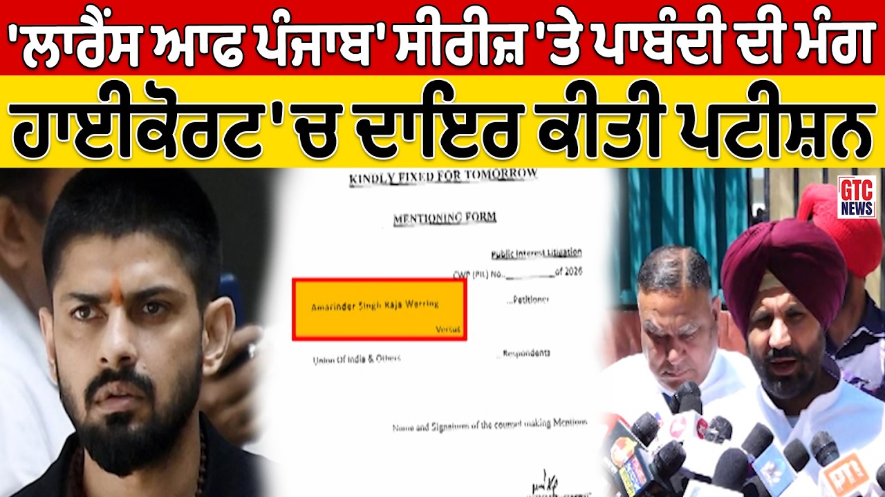 'ਲਾਰੈਂਸ ਆਫ ਪੰਜਾਬ' ਵੈਬ ਸੀਰੀਜ਼ 'ਤੇ ਪਾਬੰਦੀ ਦੀ ਮੰਗ, ਰਾਜਾ ਵੜਿੰਗ ਨੇ ਹਾਈਕੋਰਟ 'ਚ ਦਾਇਰ ਕੀਤੀ ਪਟੀਸ਼ਨ | GTC NEWS