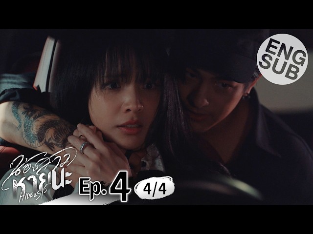 [Eng Sub] น้องสาวหายนะ Hide & Sis | EP.4 [4/4]
