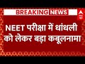 Live: NEET 2024 परीक्षा को लेकर बहुत बड़ा खुलासा, पकड़े गए आरोपियों ने... | Bihar | ABP News