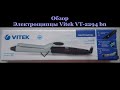 Обзор Плойки для волос Vitek VT-2294 BN ! С наглядным видео.