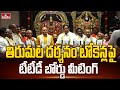 తిరుమల దర్శనం టోకెన్లపై టీటీడీ బోర్డు మీటింగ్ | TTD Board Meeting | Tirumala | hmtv