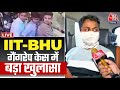 IIT-BHU Gangrape Case: IIT BHU गैंगरेप कांड में पीड़िता की मदद करने वाले छात्र का बहुत बड़ा खुलासा!
