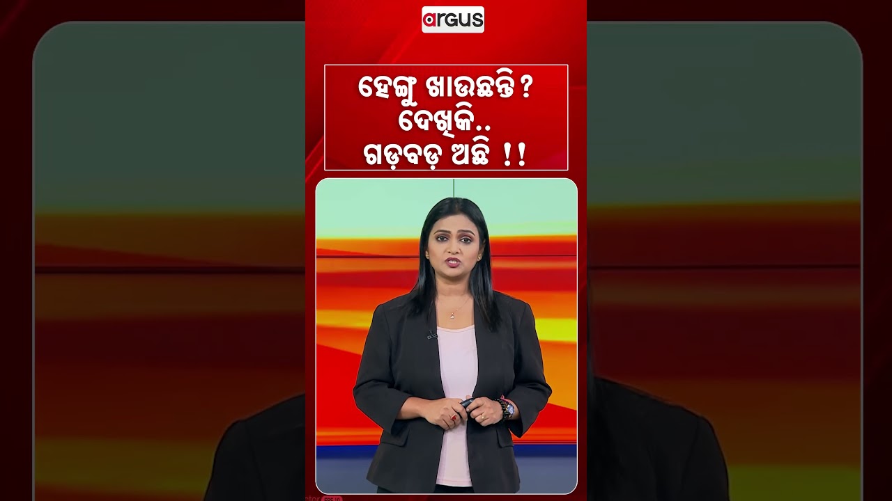 ହେଙ୍ଗୁ ଖାଉଛନ୍ତି ? ଦେଖିକି ଗଡବଡ ଅଛି ! | Argus Reels | Hing Adulteration | FoodSafety | HealthAlert