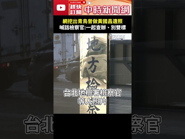 網挖出青鳥曾做黃國昌「遺照」　喊話檢察官：一起查辦、別雙標 @ChinaTimes #shorts #青鳥 #黃國昌 #恐嚇 #詛咒 #藍委 #遺照 #檢調 #京華城案 #彭振聲 #鄭銘謙 #雙標