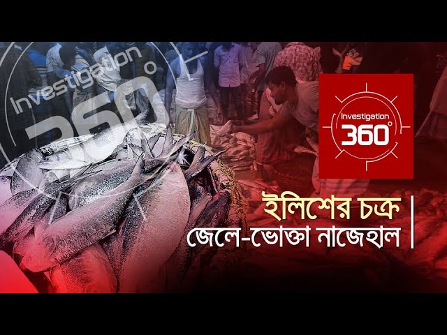 ইলিশের চক্র: জেলে-ভোক্তা নাজেহাল | Investigation 360 Degree | Ep- 406 | Jamuna TV