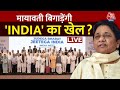 NDA Vs INDIA: Mayawati ने विपक्ष का खेल बिगाड़ दिया? | Mayawati Vs Akhilesh | INDIA Alliance | BSP
