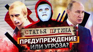 Личное: Что Зашифровано в Статье Владимира Путина? | Быть Или