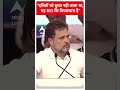 दलितों को छुआ नही जाता था, यह RSS कि विचारधारा है- Rahul Gandhi | #shorts  - 00:53 min - News - Video