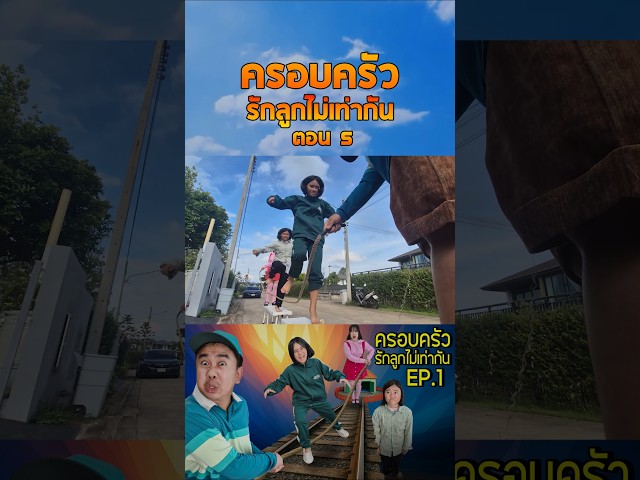 ครอบครัวรักลูกไม่เท่ากัน...กระโดดเชือกโกโกวา (ตอนที่ 5)