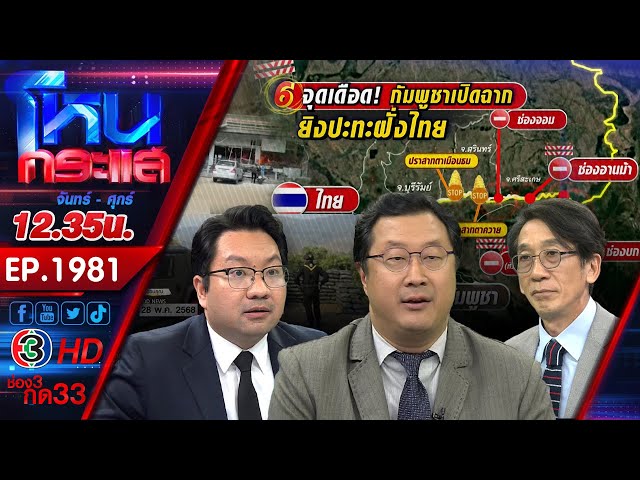 บานปลาย! ชายแดนระอุ ไทยพร้อมปกป้องอธิปไตย หลังกัมพูชาระดมยิงฝั่งไทย l EP.1981 l 24 ก.ค.68 l#โหนกระแส